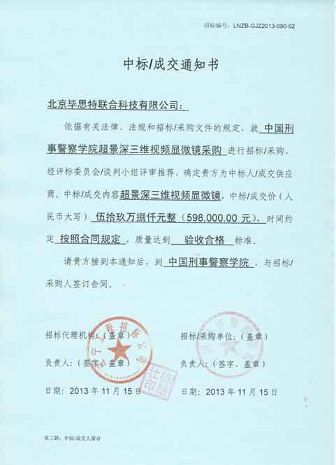 國(guó)刑事警察學(xué)院超景深三維視頻顯微鏡采購(gòu)中標(biāo)公告