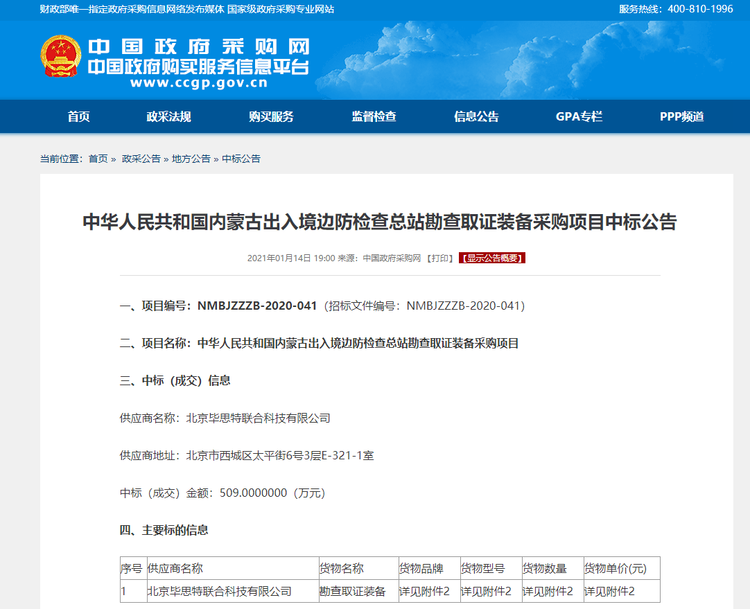 內(nèi)蒙古出入境邊防檢查總站勘查取證裝備采購項目中標(biāo)公告